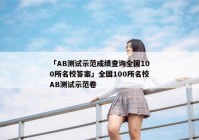 「AB测试示范成绩查询全国100所名校答案」全国100所名校AB测试示范卷