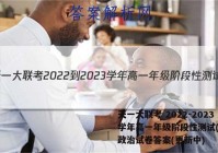 天一大联考 2022-2023学年高一年级阶段性测试(2二)政治试卷答案(更新中)