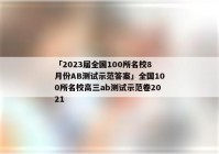 「2023届全国100所名校8月份AB测试示范答案」全国100所名校高三ab测试示范卷2021