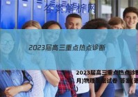 2023届高三重点热点诊断(3月)物理答案试卷 答案(更新中)
