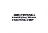 「全国100所名校AB测试示范平台查分系统答案」全国100所名校高三AB测试示范卷数学