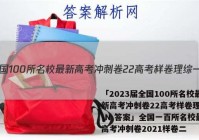 「2023届全国100所名校最新高考冲刺卷22高考样卷理综一-N 答案」全国一百所名校最新高考冲刺卷2021样卷二