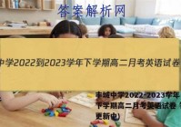 丰城中学2022-2023学年下学期高二月考英语试卷 答案(更新中)