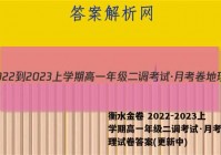衡水金卷 2022-2023上学期高一年级二调考试·月考卷地理试卷答案(更新中)