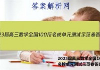 2023届高三数学全国100所名校单元测试示范卷答案