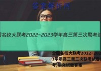 全国名校大联考2022~2023学年高三第三次联考试卷(新高考)语文试题答案