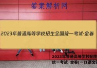 2023年普通高等学校招生全国统一考试·金卷(一)1语文答案
