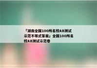 「湖南全国100所名校AB测试示范不等式答案」全国100所名校AB测试示范卷