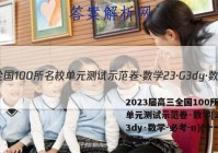 2023届高三全国100所名校单元测试示范卷·数学[23·G3dy·数学-必考-n](十一答案