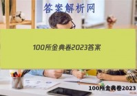 100所金典卷2023 答案