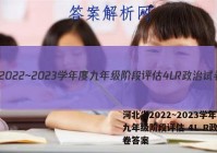 河北省2022~2023学年度九年级阶段评估 4L R政治试卷答案
