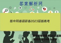 衡中同卷调研卷2023届新高考/新教材(四)4政治答案