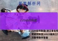 Z20名校联盟(浙江省名校新高考研究联盟)2023届高三第一次联考数学答案