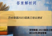 百校联盟 2023届高三培尖测试(10月)政治答案