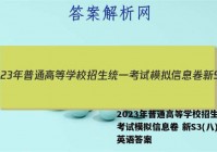 2023年普通高等学校招生统一考试模拟信息卷 新S3(八)8英语答案