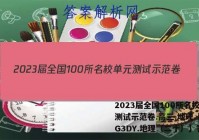 2023届全国100所名校单元测试示范卷.高三.地理【23·G3DY.地理（二十）】答案
