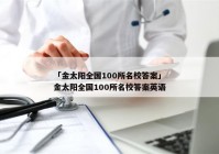 「金太阳全国100所名校答案」金太阳全国100所名校答案英语