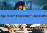 山西省2023届三重教育10月高三大联考英语答案