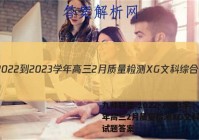 九师联盟 2022-2023学年高三2月质量检测XG文科综合试题答案