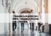 「河南全国100所名校高三第二次联考」河南全国100所名校高三第二次联考答案
