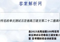 金2023太阳全国100所名校单元测试示范卷高三语文第二十二套 高考模拟综合训练答案