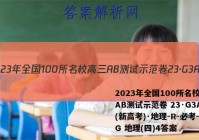 2023年全国100所名校高三AB测试示范卷 23·G3AB(新高考)·地理-R-必考-QG 地理(四)4答案