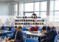 「2023全国100所名校AB测试示范答案吧答案」2021全国100所名校高三ab测试示范卷