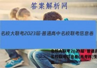 名校大联考2023届·普通高中名校联考信息卷(月考四)生物答案