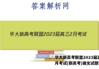 华大新高考联盟2023届高三2月考试(新高考)语文试题答案