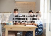 「全国100所名校AB测试示范高三物理答案答案」《全国100所名校高三AB测试示范卷》