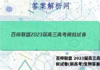百师联盟 2023届高三高考模拟试卷(新高考)生物答案