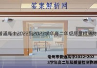 毫州市普通高中2022-2023学年高二年级质量检测物理答案