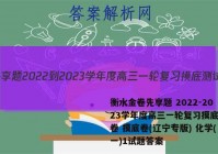 衡水金卷先享题 2022-2023学年度高三一轮复习摸底测试卷 摸底卷(辽宁专版) 化学(一)1试题答案