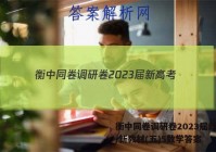 衡中同卷调研卷2023届新高考/新教材(五)5数学答案