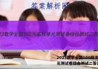 2023数学全国100所名校单元测试卷综合测试二答案