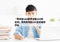 「贵州省100联考全国100所名校」贵州高考前100名的推荐学校