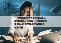「河南全国100所名校初三第三次AB测试示范答案」河南省实验中学2021年三甲名校内部押题试卷(四)