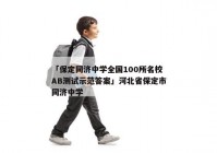 「保定同济中学全国100所名校AB测试示范答案」河北省保定市同济中学