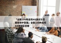 「全国100所名校AB测试示范西安初中答案」全国100所名校AB测试示范卷