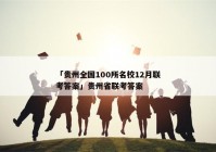 「贵州全国100所名校12月联考答案」贵州省联考答案