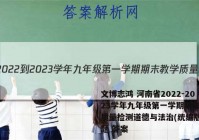 文博志鸿 河南省2022-2023学年九年级第一学期期末教学质量检测道德与法治(统编版)试题 答案