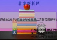 广西省2023年3月高中毕业班第二次联合调研考试(2023.03)语文试卷 答案(更新中)