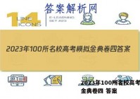 2023年100所名校高考模拟金典卷四 答案