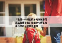 「全国100所名校单元测试示范高三福建答案」全国100所名校单元测试示范卷答案网