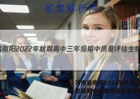 河南省南阳2022年秋期高中三年级期中质量评估生物答案