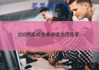 100所高校金典卷语文四 答案