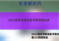 2023届高考精准备考原创模拟卷(六)物理答案
