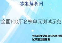 包头联考全国100所名校单元测试示范出题答案