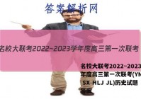 名校大联考2022~2023学年度高三第一次联考(YN AH SX HLJ JL)历史试题答案
