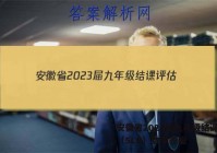 安徽省2023届九年级结课评估（5LR）数学答案